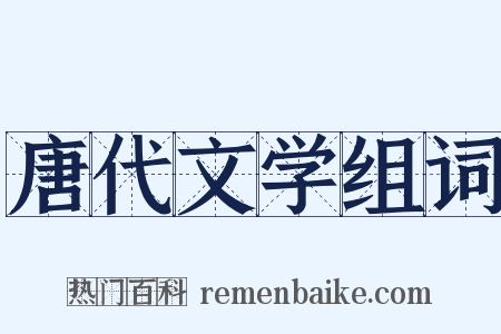 唐代文学组词是什么意思的图片